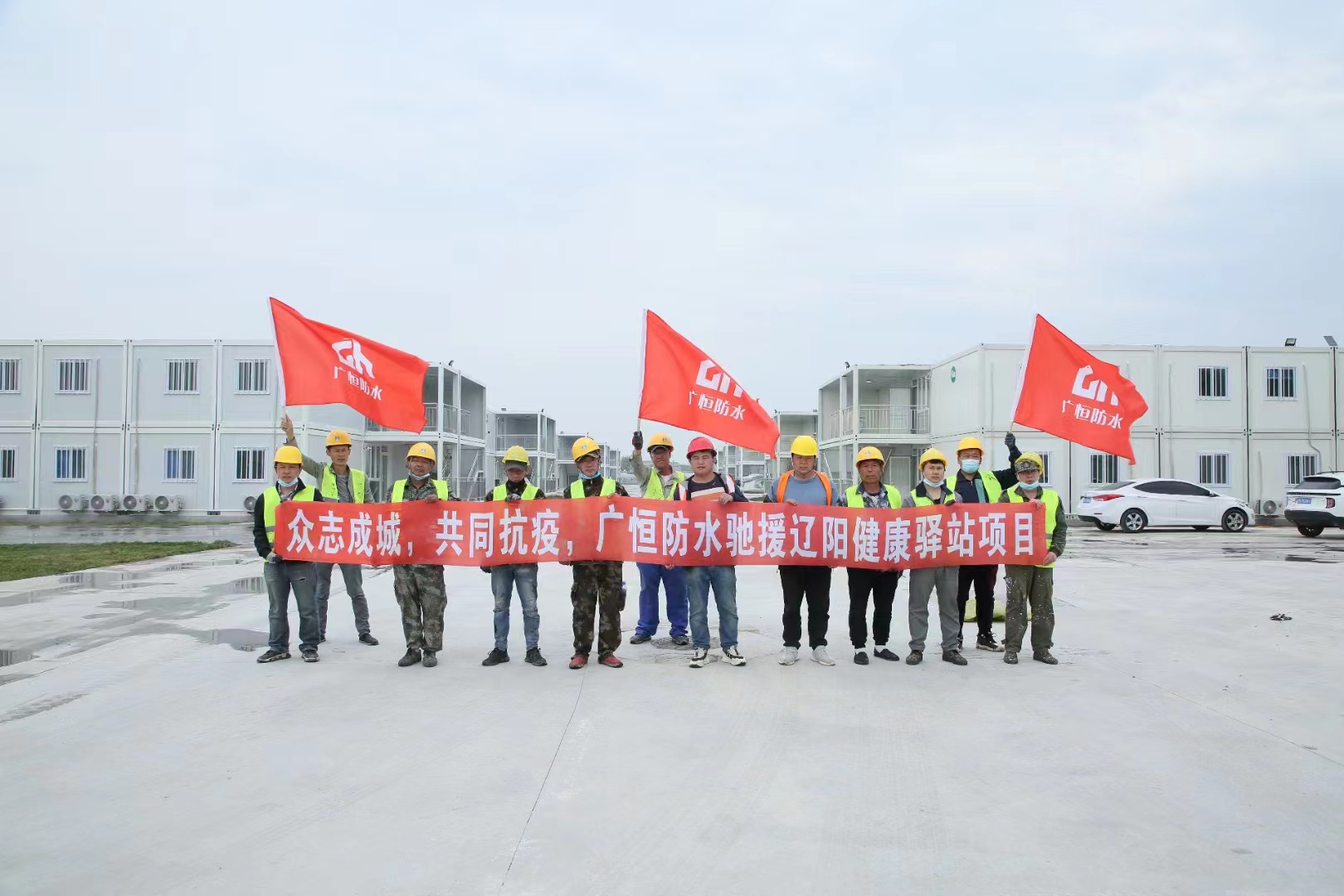 眾志成城，共同抗疫！廣恒防水馳援遼陽方艙醫(yī)院項目。